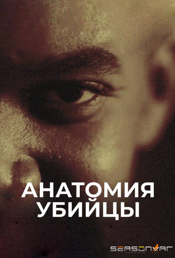 Анатомия убийцы / Erbarmungslos (2018)