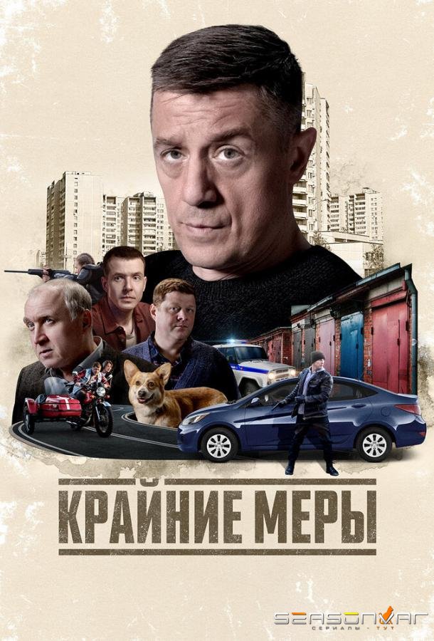 Крайние меры /  (2026)