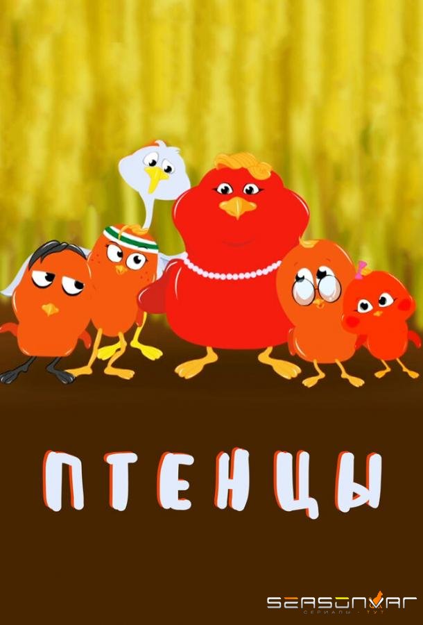 Птенцы / The Fledglings (2020)