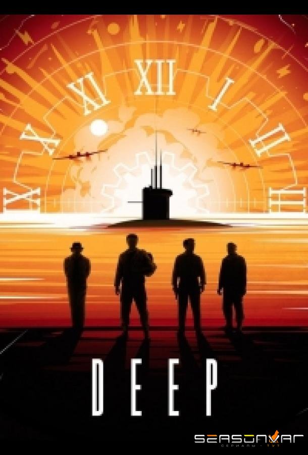 Бездна / Deep (2026)