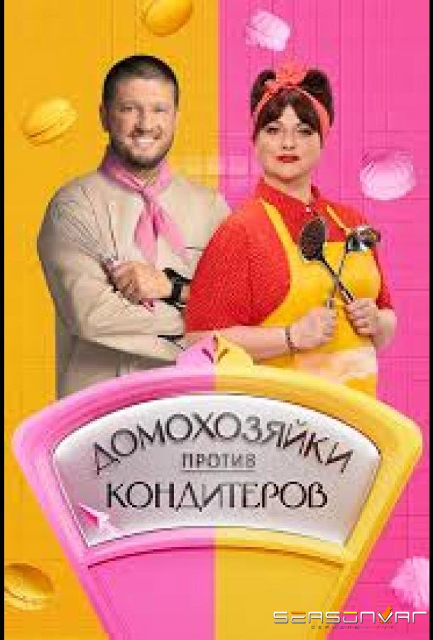 Домохозяйки против кондитеров /  (2026)