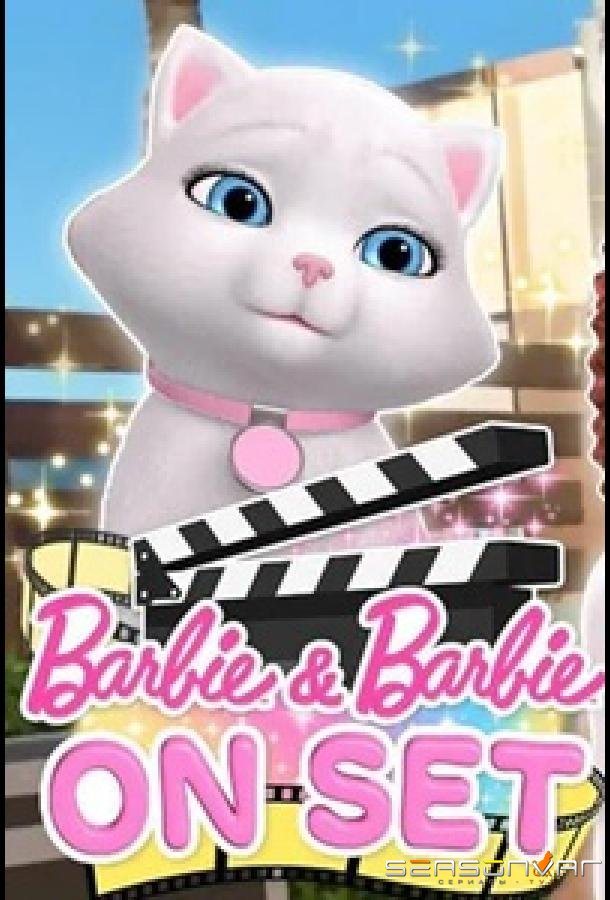 Барби и Барби: на сьёмках / Barbie and Barbie on Set (2023)