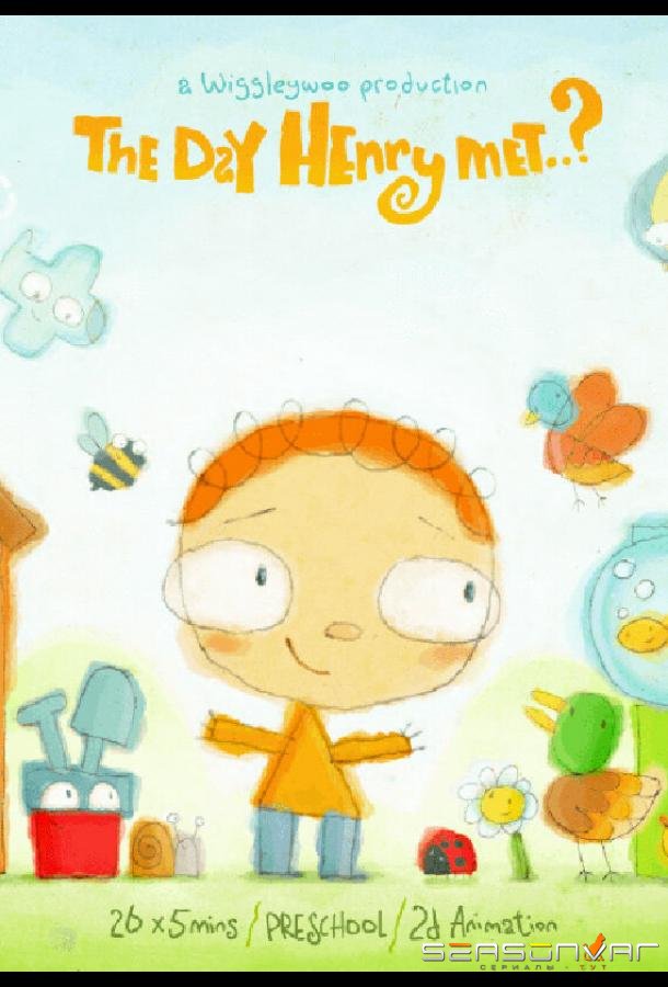 День, когда Генри узнал... / The Day Henry Met (2015)