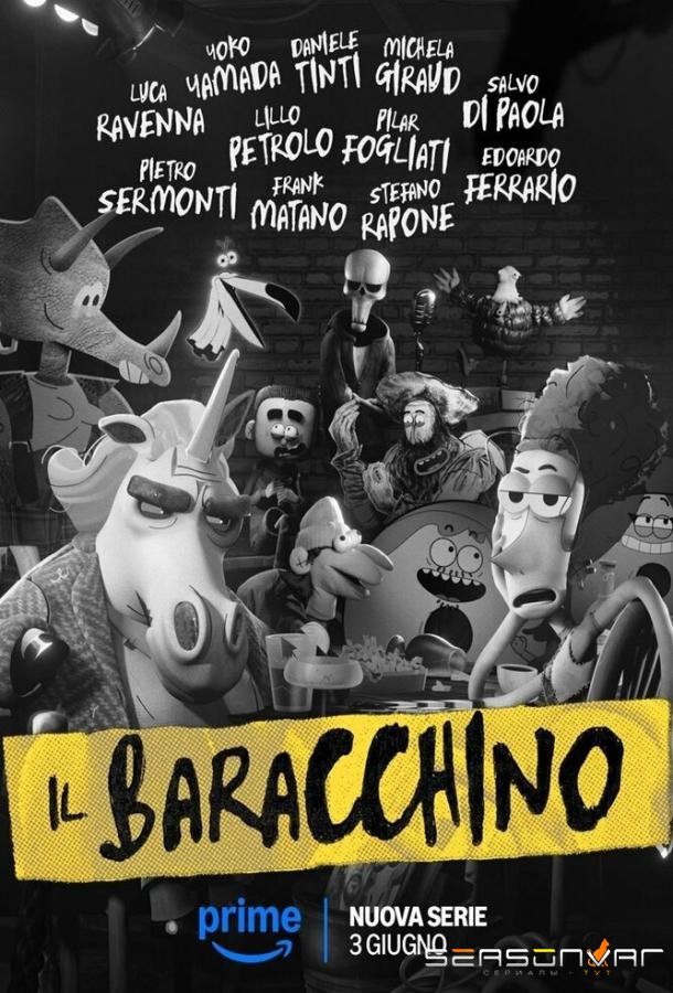 Клуб «Хижина» / Il Baracchino (2025)