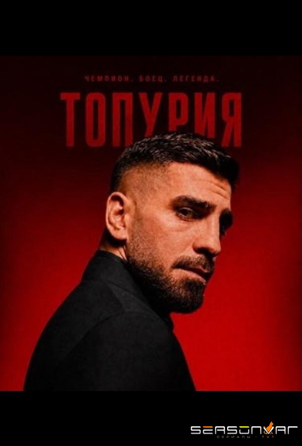Топурии / Los Topuria (2026)