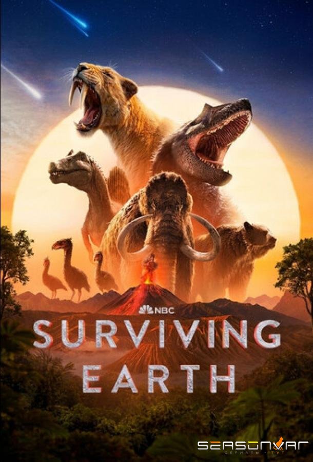 Земля: битва за жизнь / Выжившая Земля / Surviving Earth (2026)