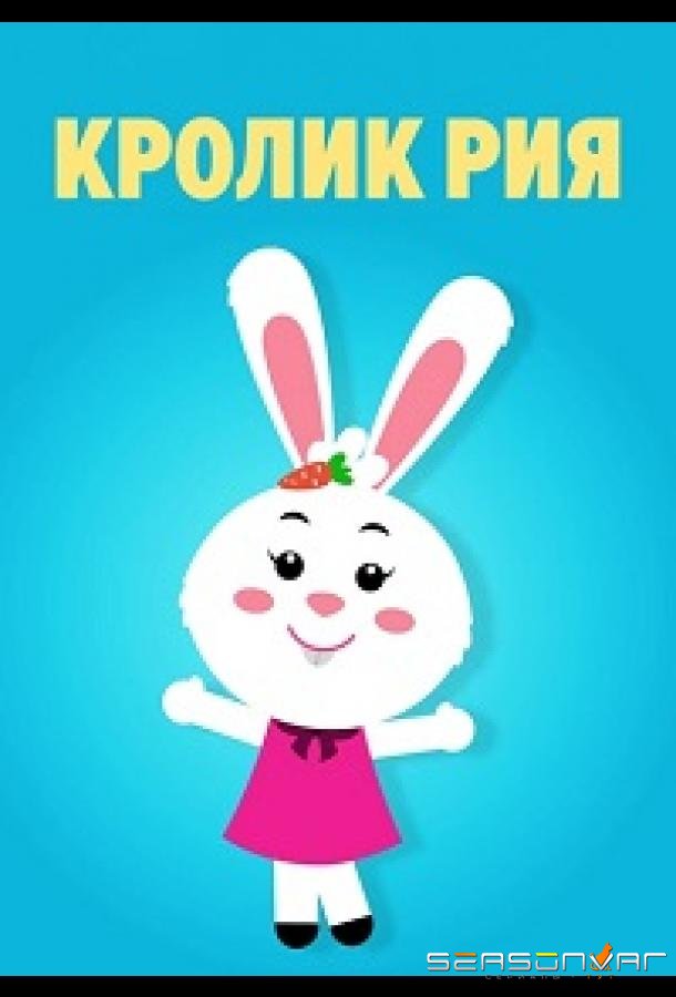 Кролик Рия / Ria Rabbit (2019)