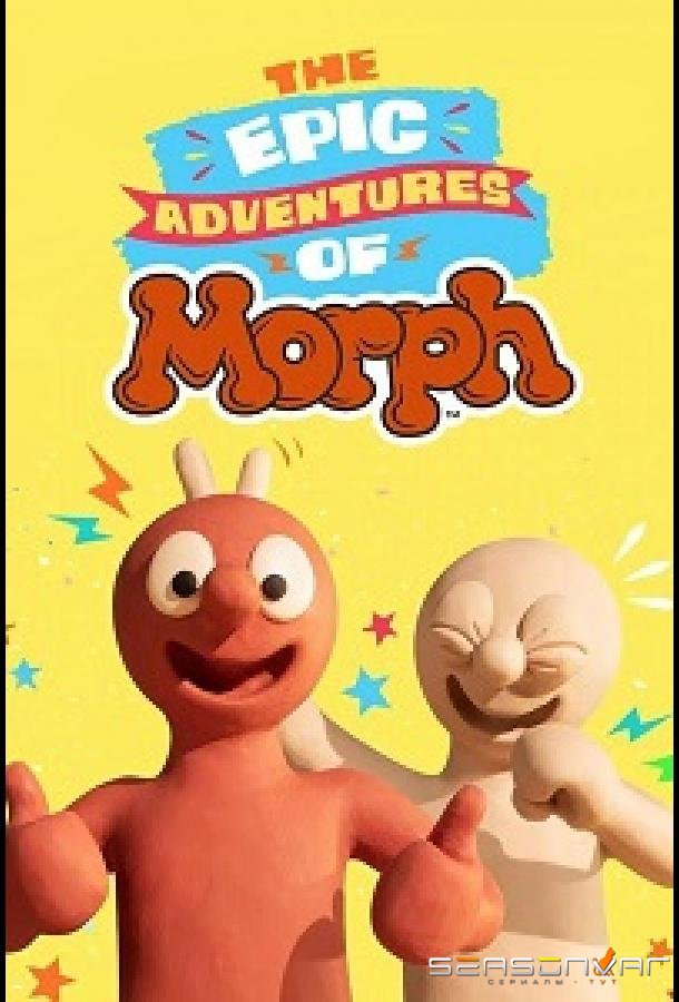 Эпические приключения Морфа / The Epic Adventures of Morph (2020)