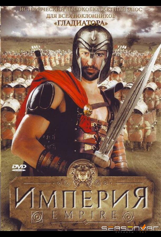 Империя / Empire (2005)