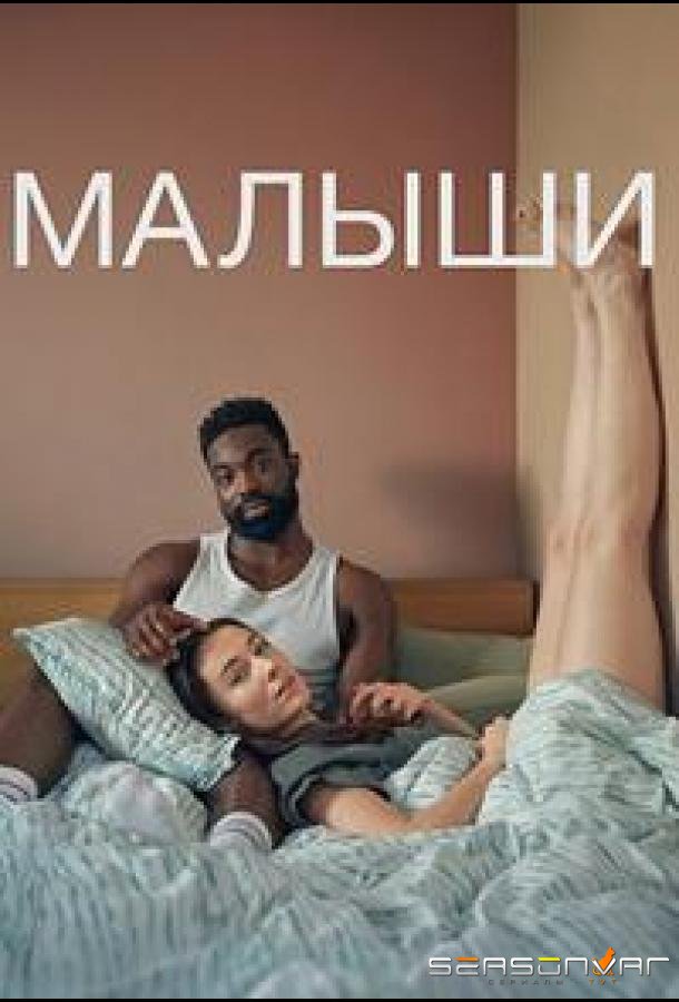 Малыши / Babies (2025)