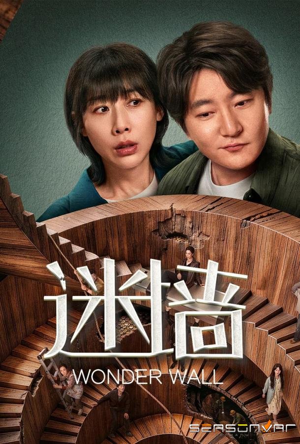 Стена чудес / Mi qiang (2026)