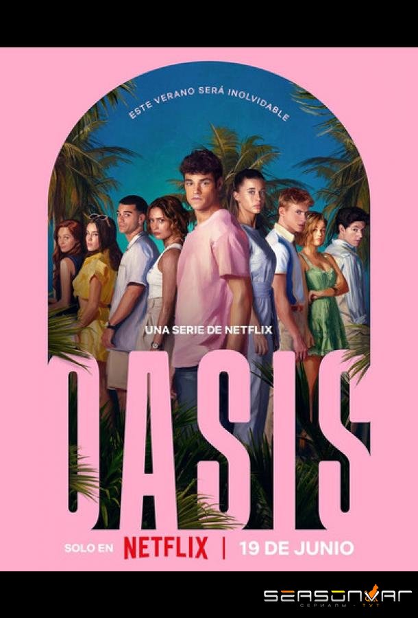 Оазис / Oasis (2026)