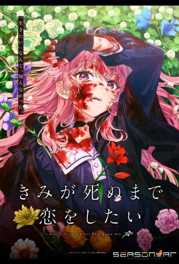 Хочу любить тебя до самой смерти / Kimi ga shinu made koi o shitai (2026)