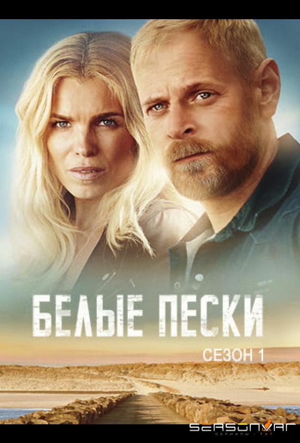 Белые пески / Hvide Sande (2021)