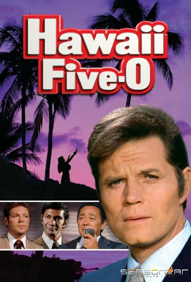 Отдел 5-O / Hawaii Five-O (1968)