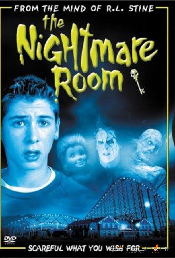 Комната кошмаров / The Nightmare Room (2001)