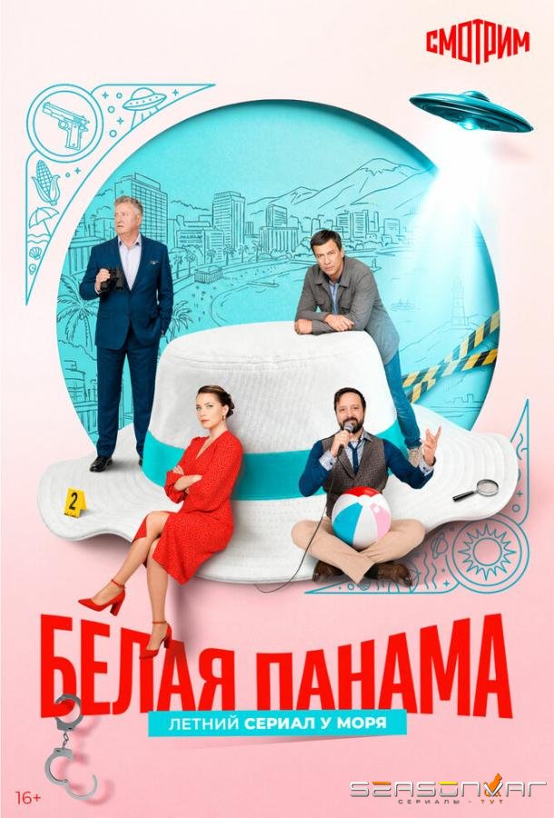 Белая панама /  (2025)