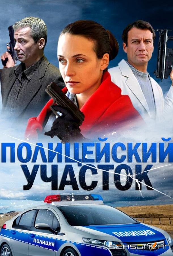 Полицейский участок /  (2015)