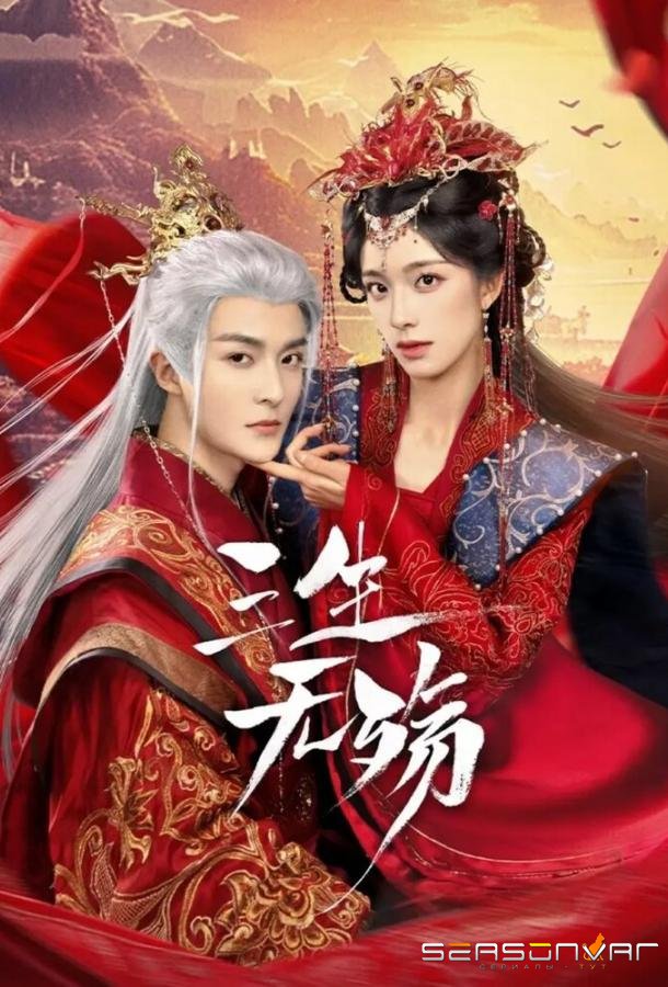 Три жизни без скорби / San sheng wu shang (2024)