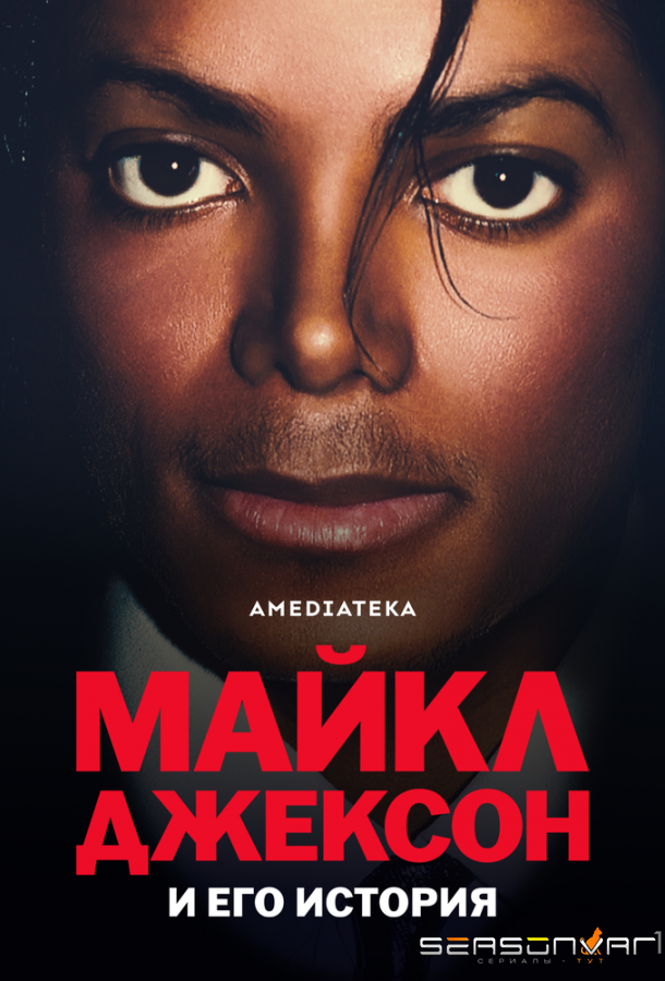Майкл Джексон и его история / The Michael Jackson Story (2026)