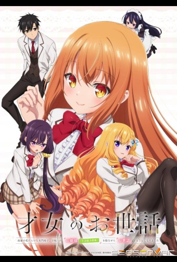 Забота об одарённой девушке / Saijo no Osewa: Takane no Hana Darake na Meimonkou de, Gakuin-Ichi no Ojousama (Seikatsu Nouryoku Kaimu) o Kage Nagara o Sewa Suru Koto ni Narimashita (2026)