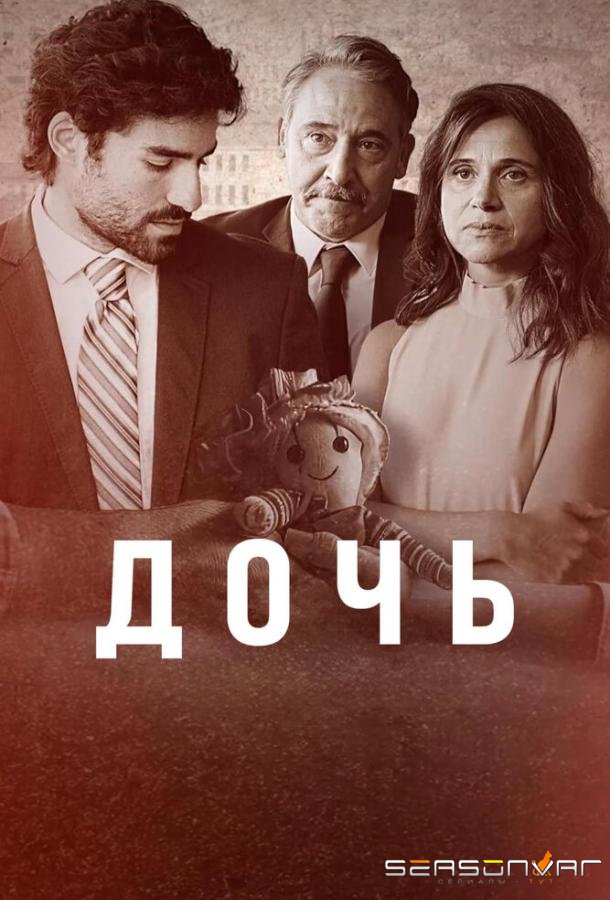 Дочь / A Filha (2024)