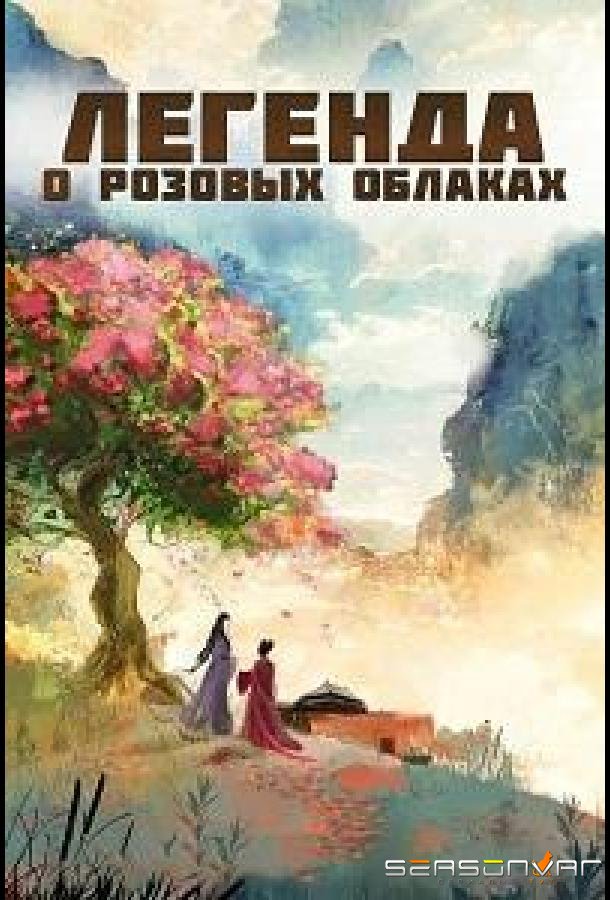 Легенда о розовых облаках / Yun Qi Shi (2026)