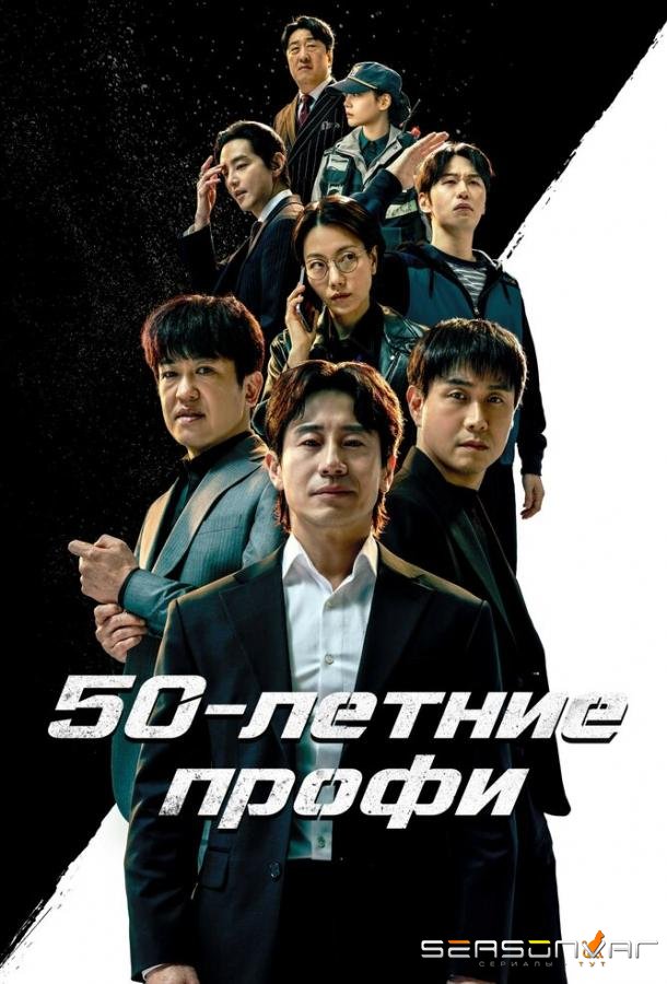 50-летние профи / Osippeuro (2026)