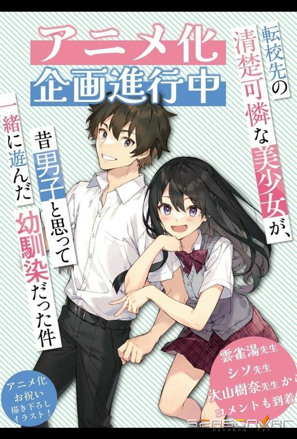 Аккуратная и симпатичная девочка в моей новой школе / Tenkou-saki no Seiso Karen na Bishoujo ga, Mukashi Danshi to Omotte Issho ni Asonda Osananajimi Datta Ken (2026)