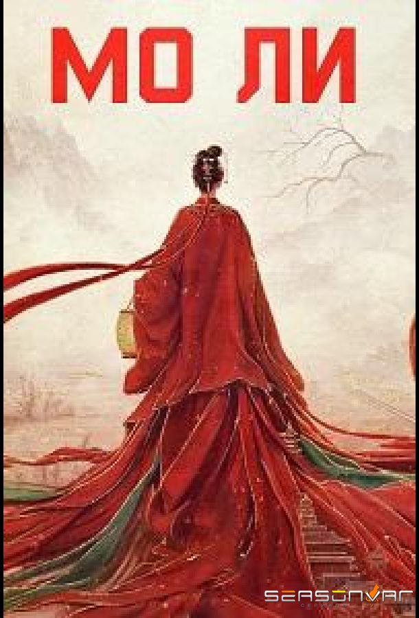 Мо Ли / Неразлучные / Mo Li / The First Jasmine (2026)