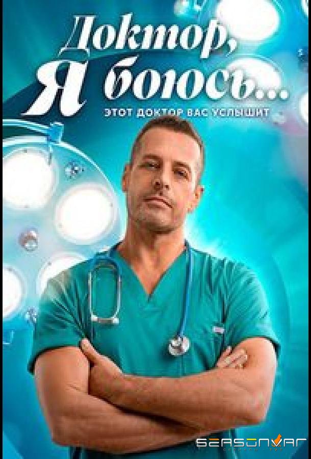 Доктор, я боюсь /  (2025)