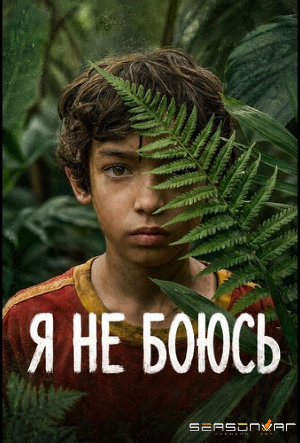Я не боюсь / No tengo miedo (2026)