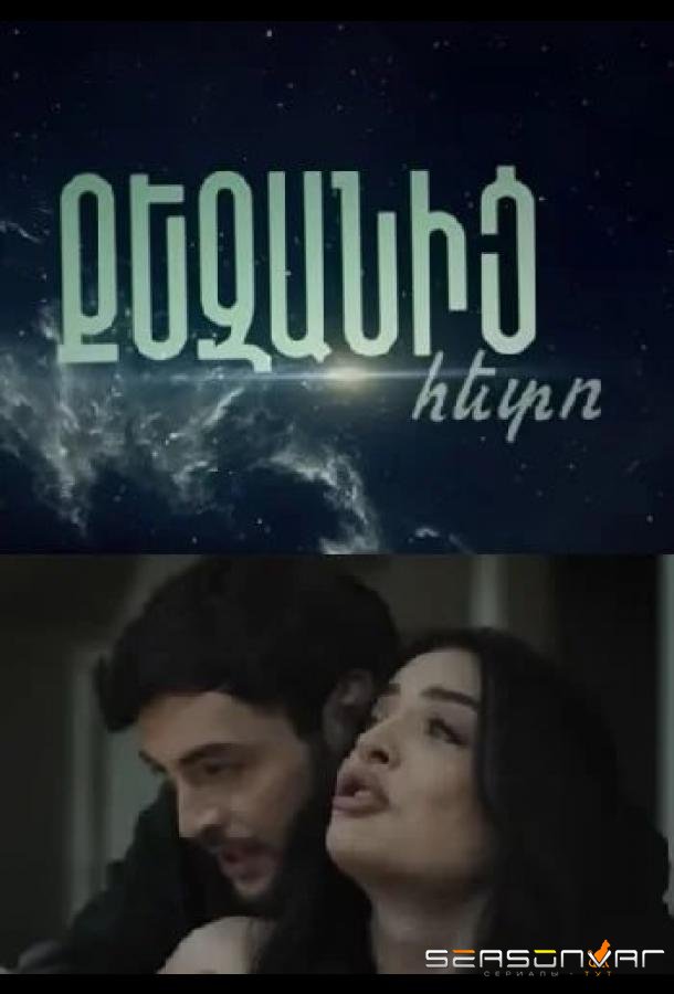 После тебя / Qezanic Heto (2026)