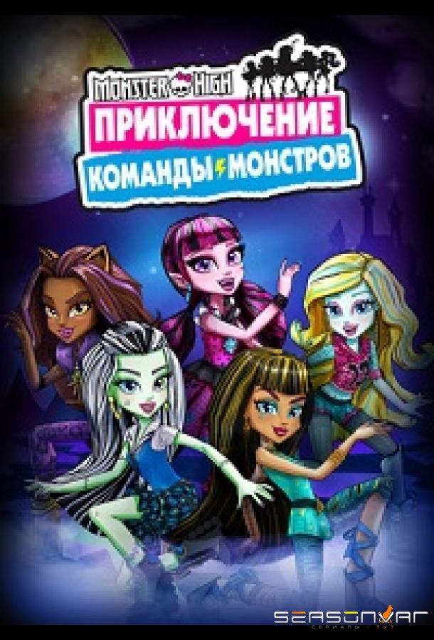 Школа монстров: Приключение команды монстров / Monster High: Adventures of the Ghoul Squad (2017)
