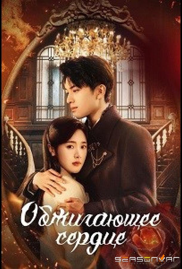 Обжигающее сердце / Ran Xin (2024)