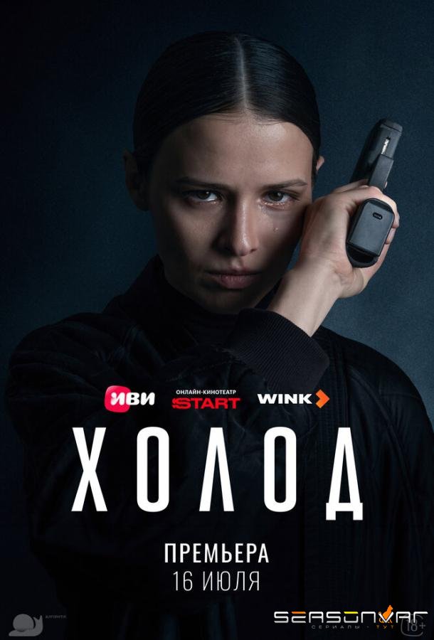 Холод /  (2026)