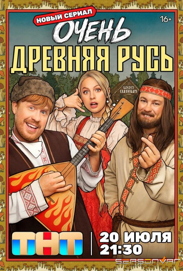 Очень древняя Русь /  (2026)