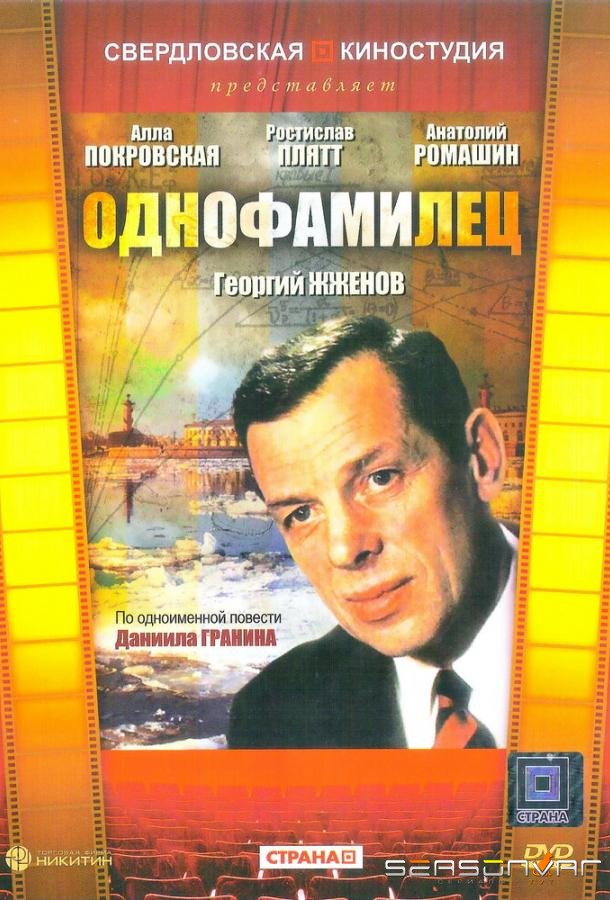 Однофамилец /  (1978)