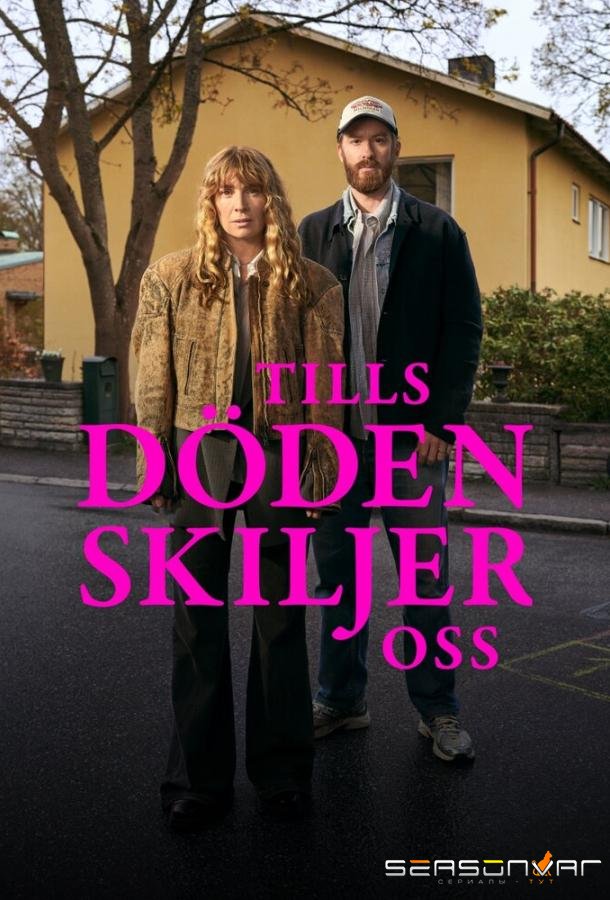 Пока смерть не разлучит нас / Tills döden skiljer oss (2026)