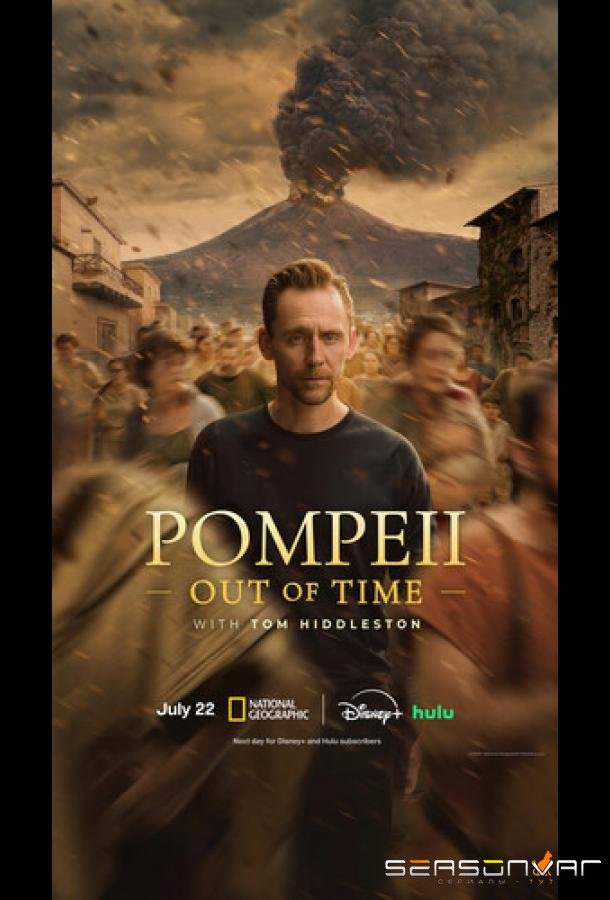 Помпеи: Вне времени с Томом Хиддлстоном / Pompeii: Out of Time with Tom Hiddleston (2026)
