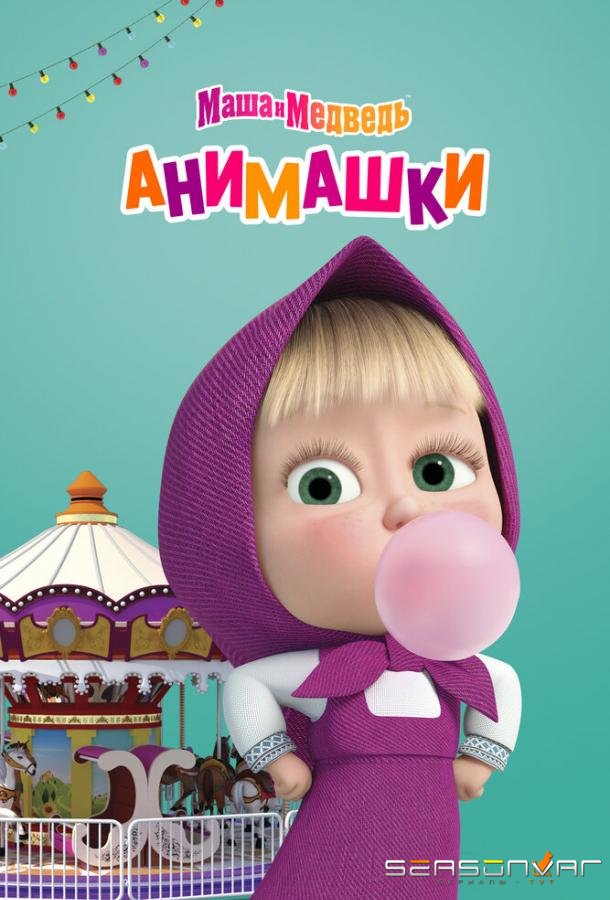 Маша и Медведь: Анимашки /  (2022)