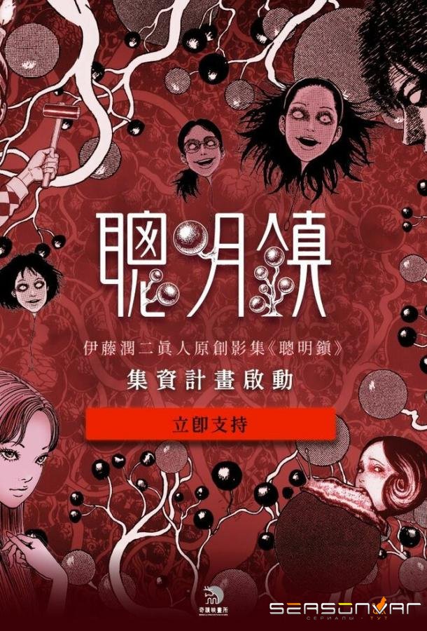 Город отличников / Cong ming zhen / Bloody Smart (2026)