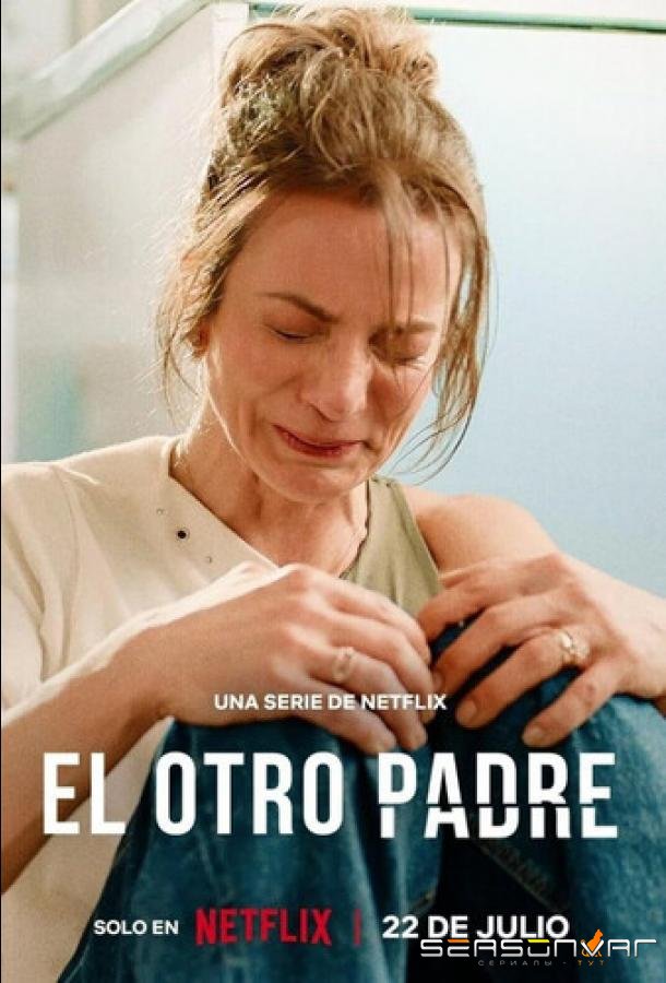 Отец моей дочери / El Otro Padre / My Daughter's Father (2026)