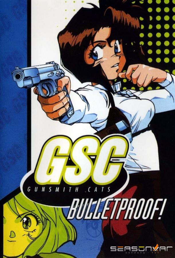 Оружейницы / Gunsmith Cats (1995)