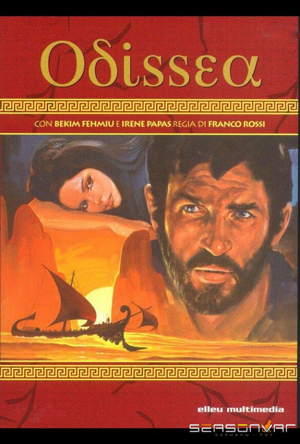 Приключения Одиссея / Odissea (1968)