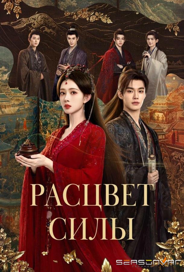 Расцвет силы / Bai hua sha (2026)