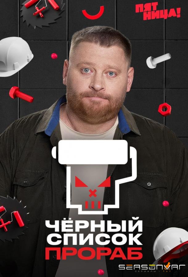 Черный список. Прораб /  (2026)
