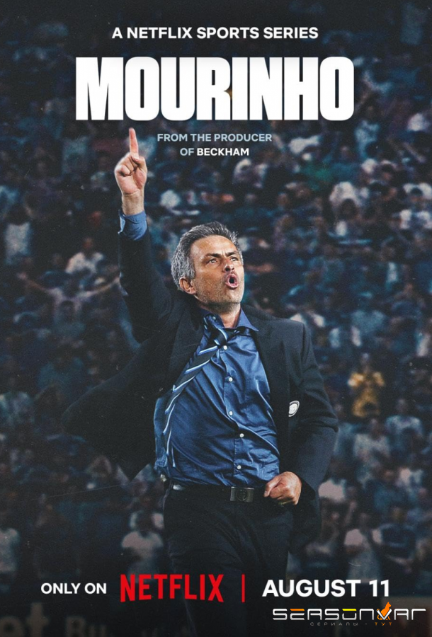 Моуринью / Mourinho (2026)