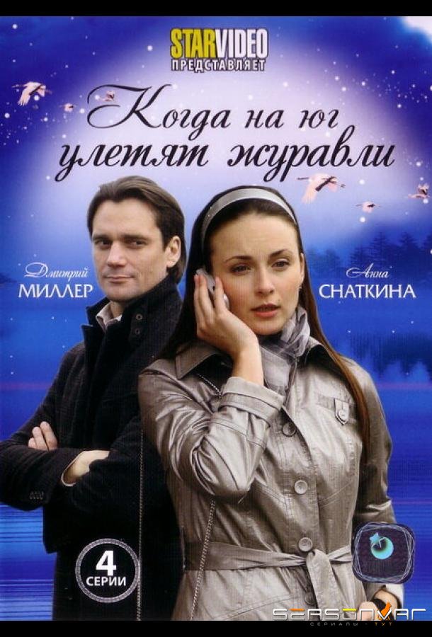 Когда на юг улетят журавли /  (2010)