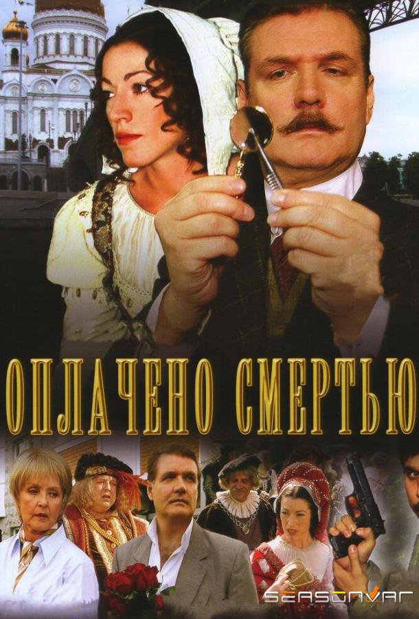 Оплачено смертью /  (2007)